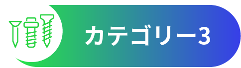 カテゴリー3