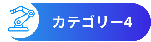 カテゴリー4