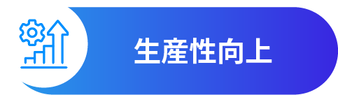 生産性向上