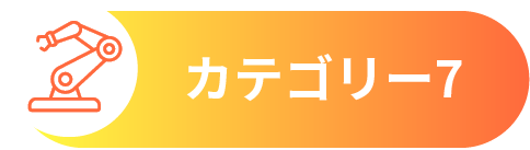 カテゴリー7