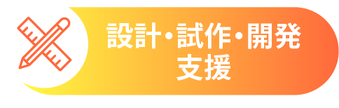 設計・試作・開発支援