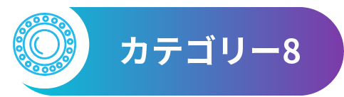 カテゴリー8