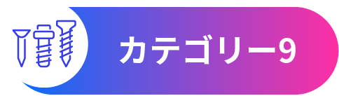 カテゴリー9